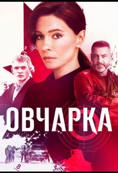 Овчарка (2024) Овчарка (2024)