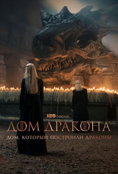 Дом, который построили Драконы (2022) Дом, который построили Драконы (2022)
