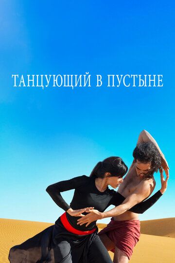 Танцующий в пустыне (2016) Танцующий в пустыне (2016)