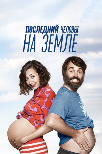 Последний человек на Земле (2017) Последний человек на Земле (2017)