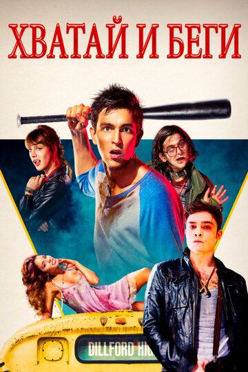 Хватай и беги (2015) Хватай и беги (2015)