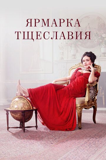 Ярмарка тщеславия (2019) Ярмарка тщеславия (2019)