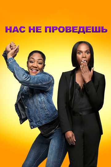 Нас не проведешь (2018) Нас не проведешь (2018)