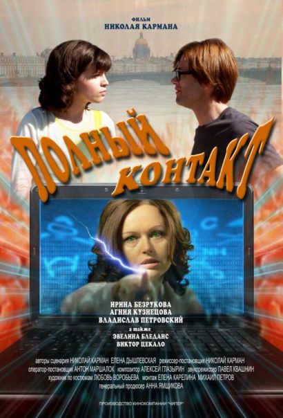 Полный контакт (2012) Полный контакт (2012)