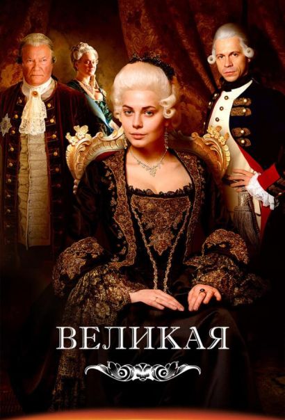 Великая / Екатерина Великая (2015) Великая / Екатерина Великая (2015)