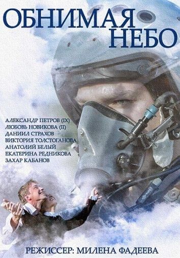 Обнимая небо (2014) Обнимая небо (2014)