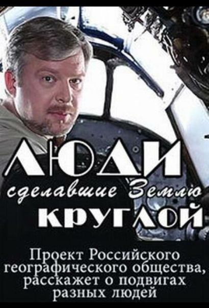 Люди, сделавшие Землю круглой (2015) Люди, сделавшие Землю круглой (2015)