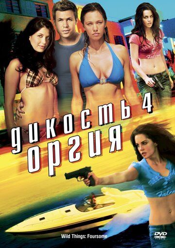 Дикость 4: Оргия (2010) Дикость 4: Оргия (2010)