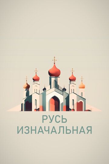 Русь изначальная (2022) Русь изначальная (2022)