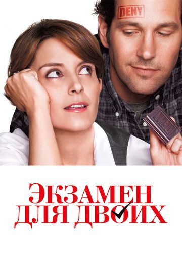 Экзамен для двоих (2013) Экзамен для двоих (2013)