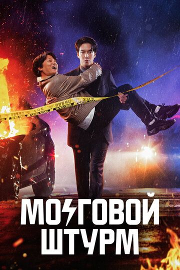 Мозговой штурм (2023) Мозговой штурм (2023)