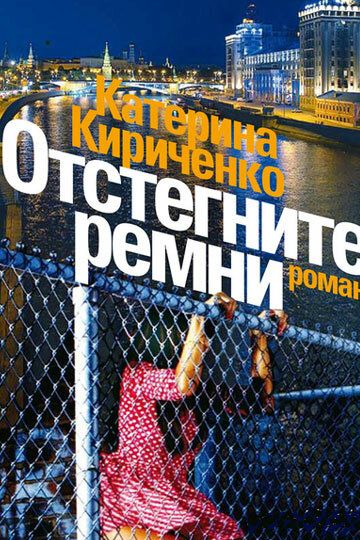 Отстегните ремни (2012) Отстегните ремни (2012)