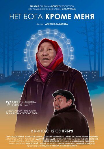 Нет бога кроме меня (2019) Нет бога кроме меня (2019)