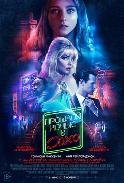 Прошлой ночью в Сохо (2021) Прошлой ночью в Сохо (2021)
