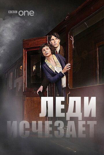 Леди исчезает (2013) Леди исчезает (2013)