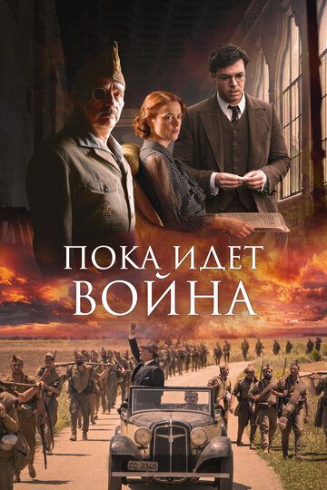 Пока идет война (2019) Пока идет война (2019)
