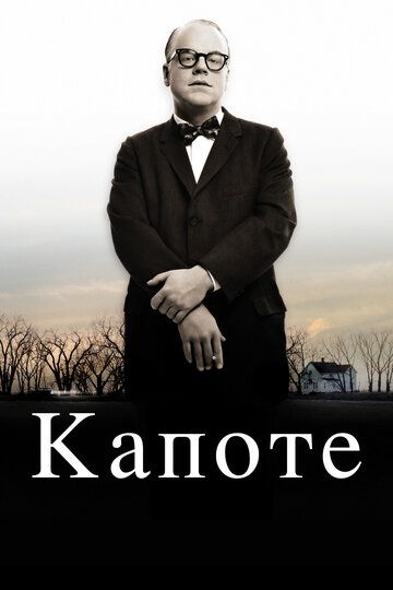 Капоте (2005) Капоте (2005)