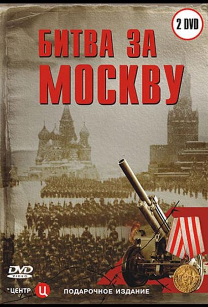 Битва за Москву (2006) Битва за Москву (2006)