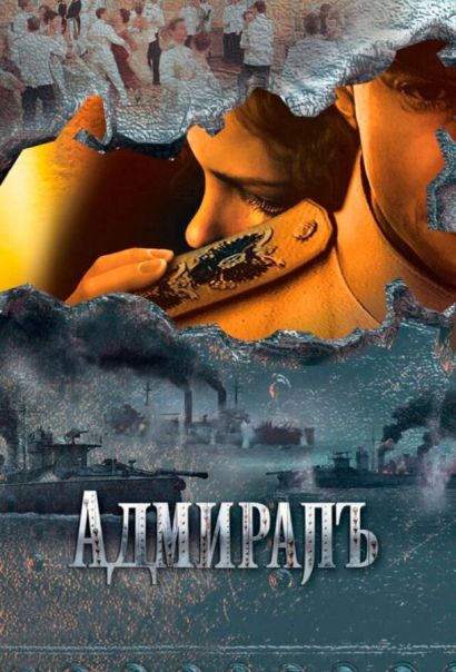 Адмиралъ (2009) Адмиралъ (2009)