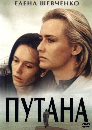 Путана (1992) Путана (1992)
