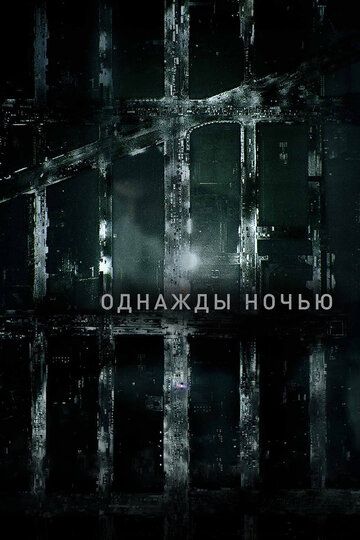 Однажды ночью (2016) Однажды ночью (2016)
