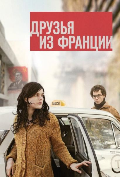 Друзья из Франции (2016) Друзья из Франции (2016)