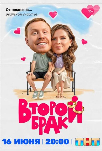 Второй брак (2025)