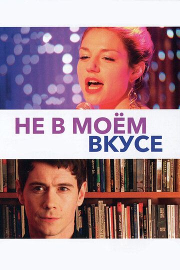 Не в моём вкусе (2016) Не в моём вкусе (2016)