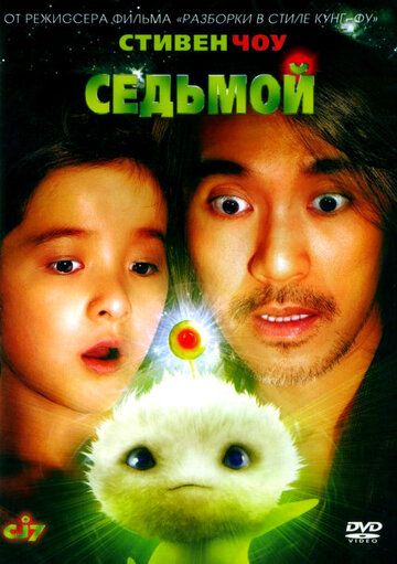 Седьмой (2008) Седьмой (2008)