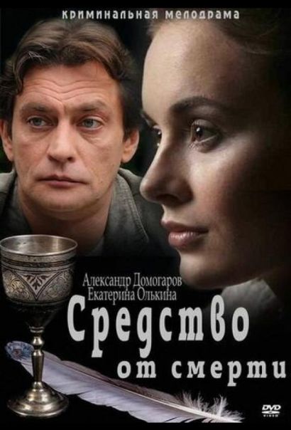 Средство от смерти (2012) Средство от смерти (2012)