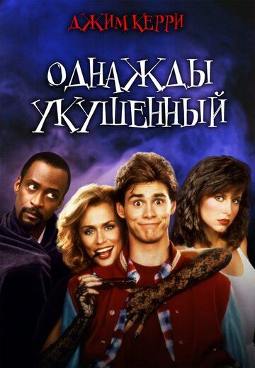 Однажды укушенный (1992) Однажды укушенный (1992)