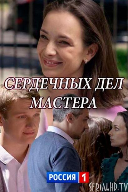 Сердечных дел мастера (2018) Сердечных дел мастера (2018)