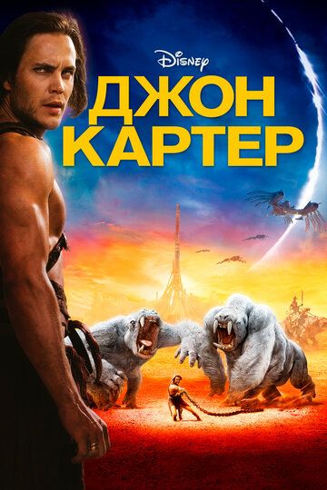 Джон Картер (2012) Джон Картер (2012)