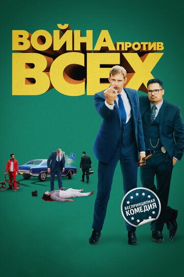 Война против всех (2016) Война против всех (2016)