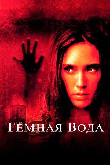 Темная вода (2005) Темная вода (2005)