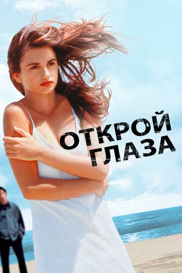 Открой глаза (1997) Открой глаза (1997)