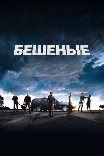Бешеные (2016) Бешеные (2016)