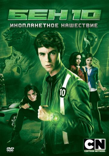 Бен 10: Инопланетное нашествие (2009) Бен 10: Инопланетное нашествие (2009)