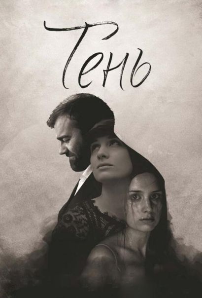 Тень (2017) Тень (2017)