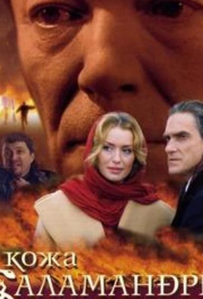 Кожа Саламандры (2004) Кожа Саламандры (2004)