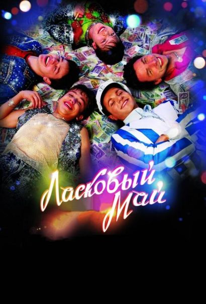 Ласковый май (2009) Ласковый май (2009)