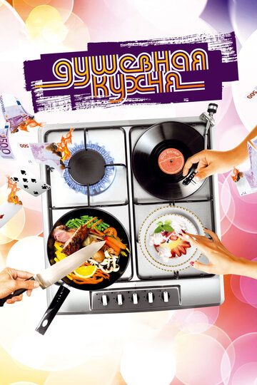 Душевная кухня (2010) Душевная кухня (2010)