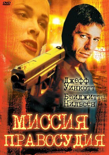 Миссия правосудия (1992) Миссия правосудия (1992)