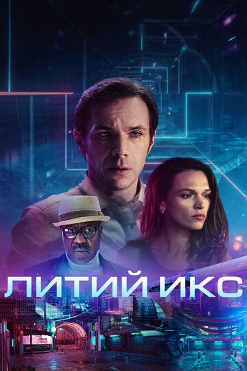 Литий Икс (2020) Литий Икс (2020)