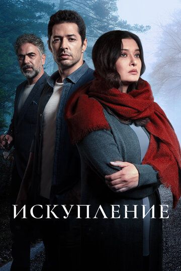 Искупление (2020) Искупление (2020)