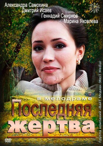 Последняя жертва (2013) Последняя жертва (2013)