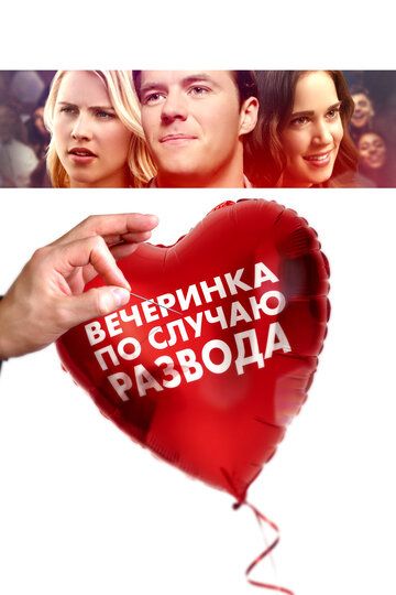 Вечеринка в честь развода (2019) Вечеринка в честь развода (2019)