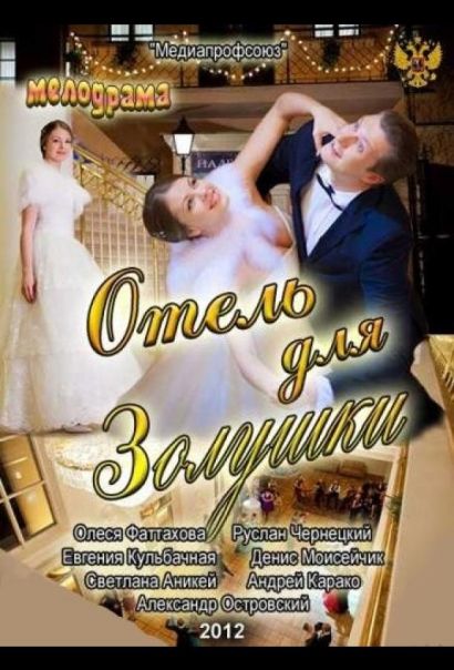 Отель для Золушки (2012) Отель для Золушки (2012)