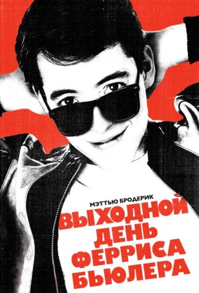 Выходной день Ферриса Бьюллера (1986) Выходной день Ферриса Бьюллера (1986)
