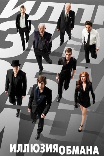 Иллюзия обмана (2013) Иллюзия обмана (2013)